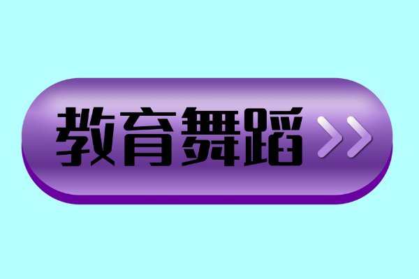 教师元旦晚会表演什么节目好呢？