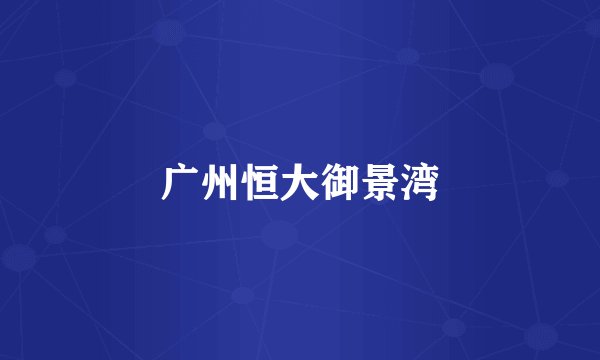 广州恒大御景湾