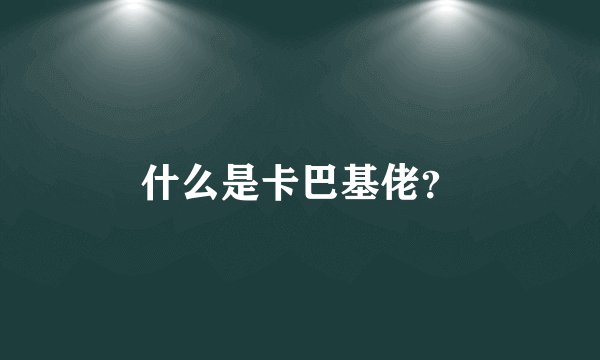什么是卡巴基佬？