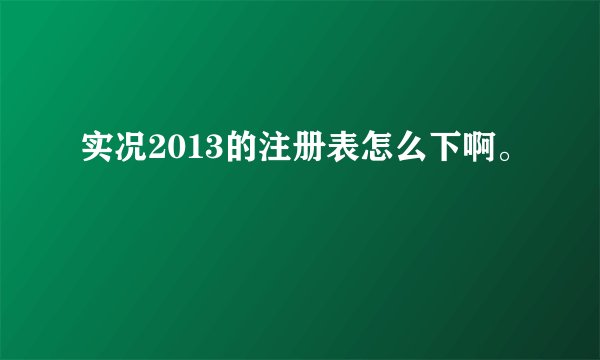 实况2013的注册表怎么下啊。