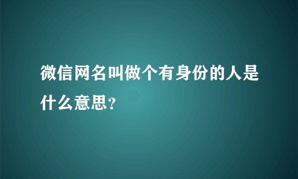 微信网名叫做个有身份的人是什么意思？