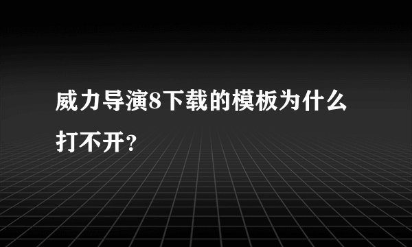 威力导演8下载的模板为什么打不开？