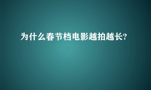 为什么春节档电影越拍越长?