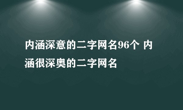 内涵深意的二字网名96个 内涵很深奥的二字网名