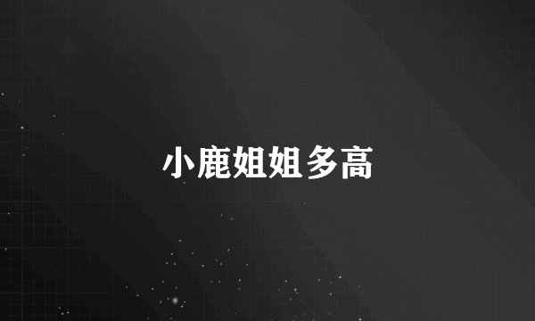 小鹿姐姐多高