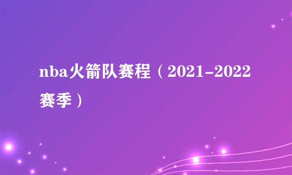 nba火箭队赛程（2021-2022赛季）