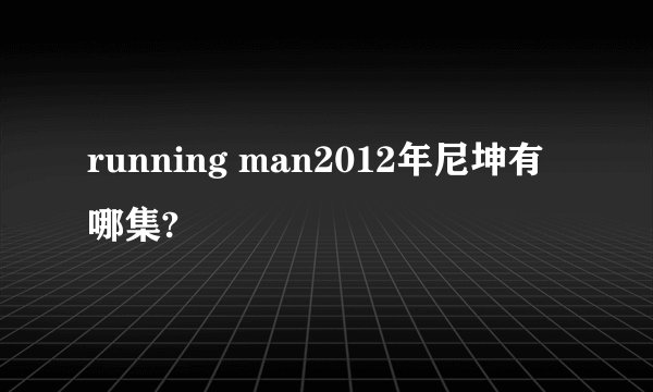 running man2012年尼坤有哪集?