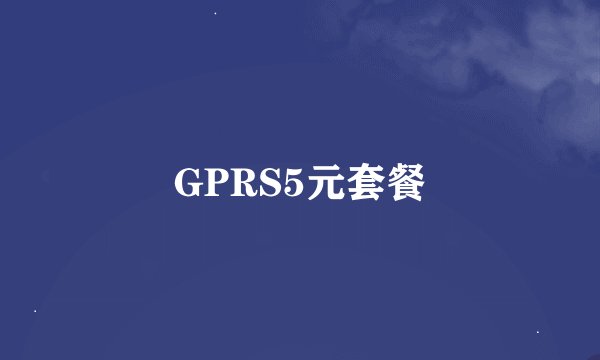 GPRS5元套餐