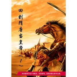 回到隋唐当皇帝的小说目录