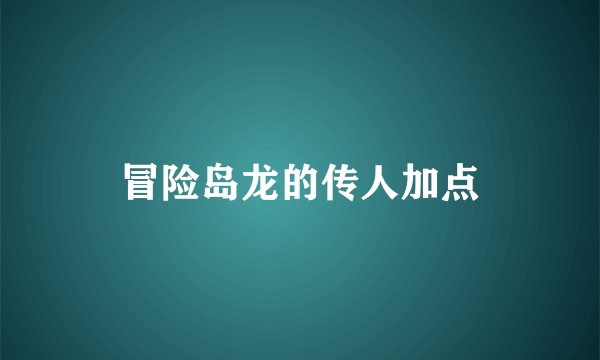 冒险岛龙的传人加点