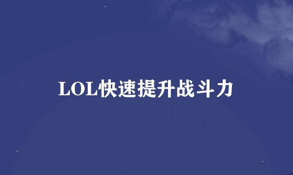 LOL快速提升战斗力