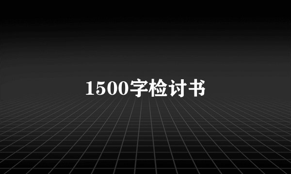 1500字检讨书