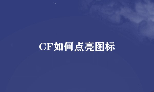 CF如何点亮图标