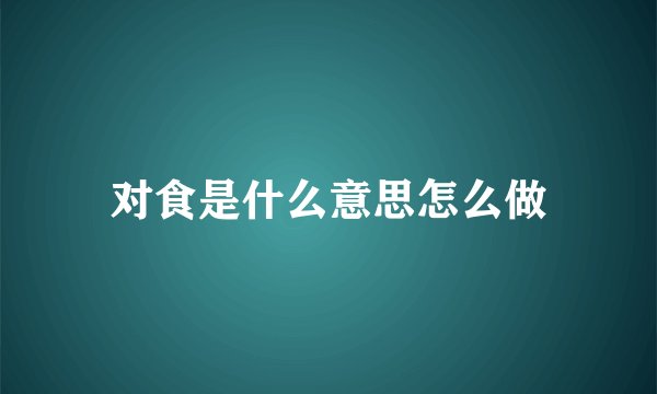 对食是什么意思怎么做