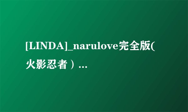[LINDA]_narulove完全版(火影忍者） 1 - 6 要中文版的