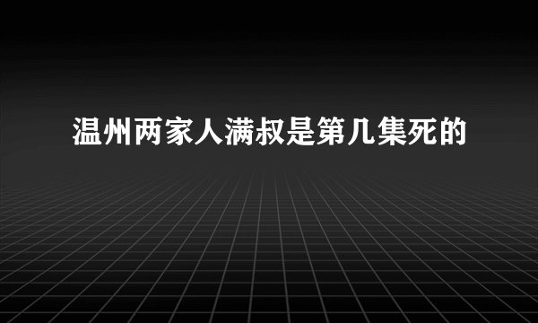 温州两家人满叔是第几集死的