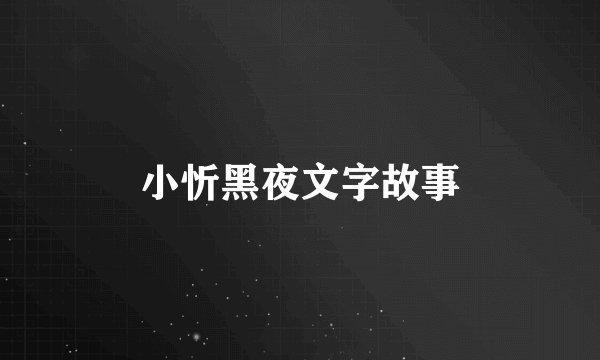 小忻黑夜文字故事
