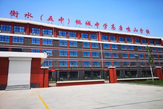 衡水五中学校怎么样？