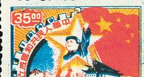 新中国成立后发行的第一套邮票是什么？