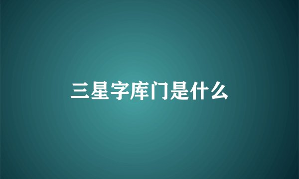 三星字库门是什么