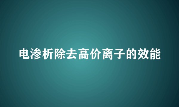 电渗析除去高价离子的效能