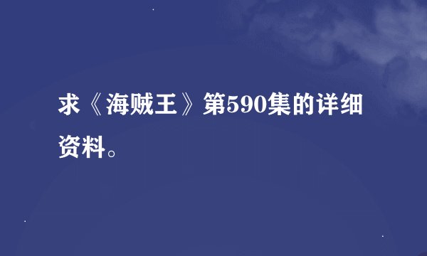 求《海贼王》第590集的详细资料。