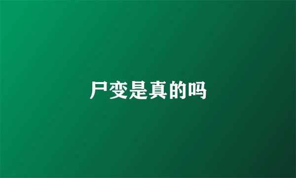 尸变是真的吗