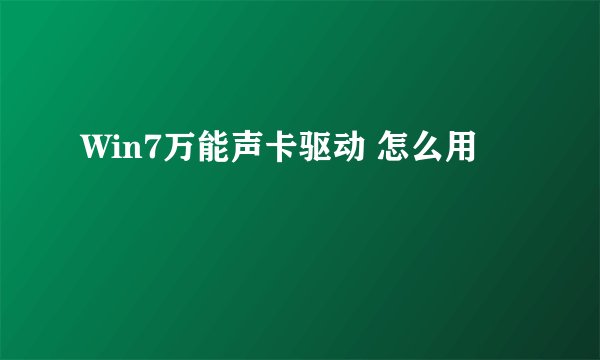 Win7万能声卡驱动 怎么用