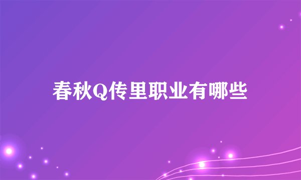 春秋Q传里职业有哪些