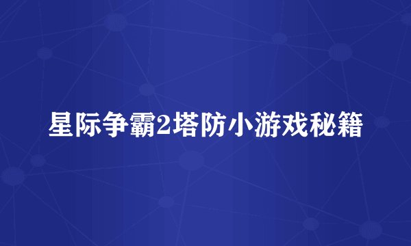星际争霸2塔防小游戏秘籍