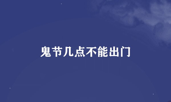 鬼节几点不能出门