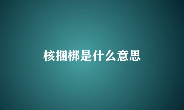 核捆梆是什么意思