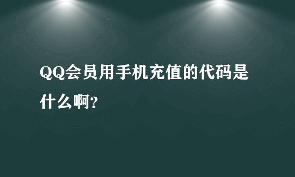 QQ会员用手机充值的代码是什么啊？