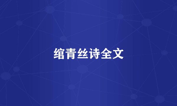 绾青丝诗全文