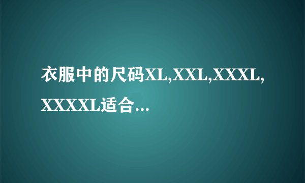 衣服中的尺码XL,XXL,XXXL,XXXXL适合身高分别是多少?