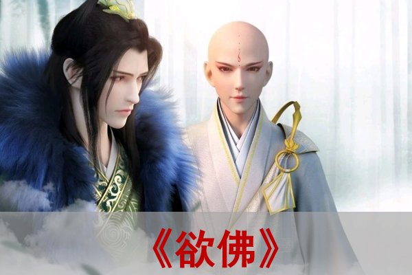 一叶孤舟的《欲佛》是什么结局？