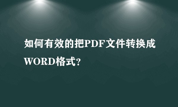 如何有效的把PDF文件转换成WORD格式？