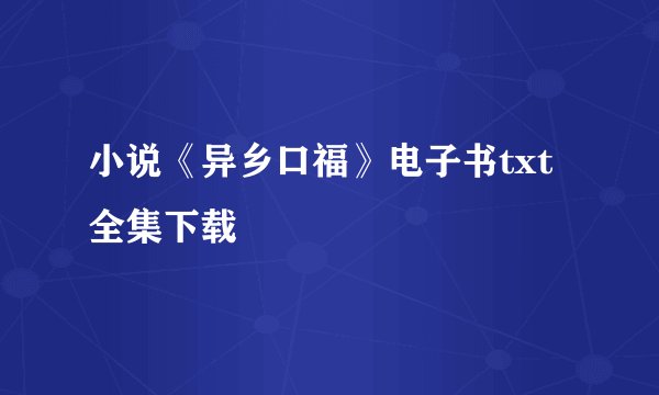 小说《异乡口福》电子书txt全集下载
