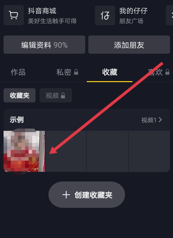 抖音的收藏的时候怎么不弹出加入收藏夹