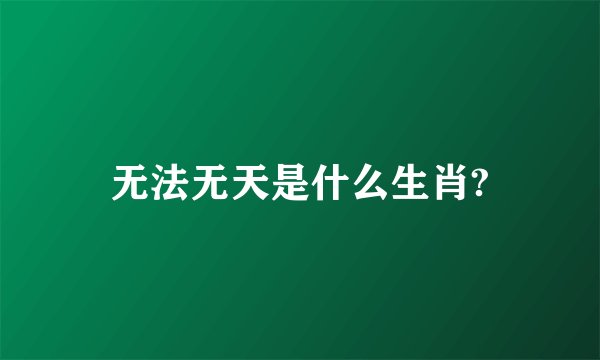 无法无天是什么生肖?