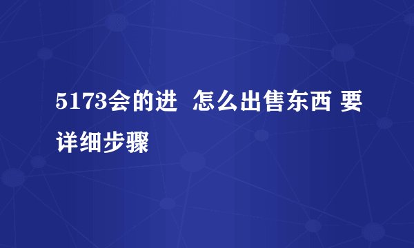 5173会的进  怎么出售东西 要详细步骤