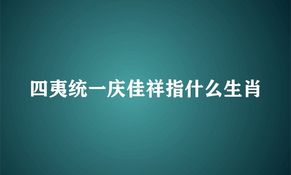 四夷统一庆佳祥指什么生肖