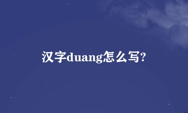 汉字duang怎么写?