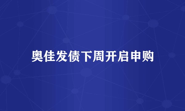 奥佳发债下周开启申购