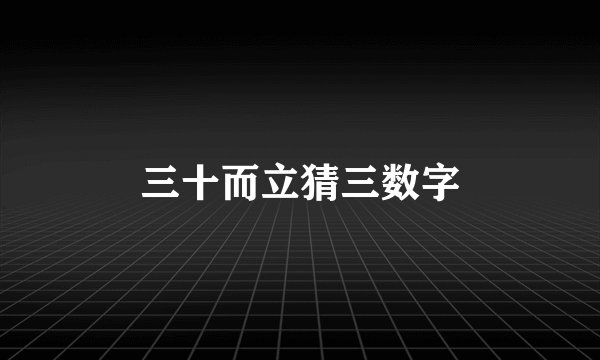三十而立猜三数字