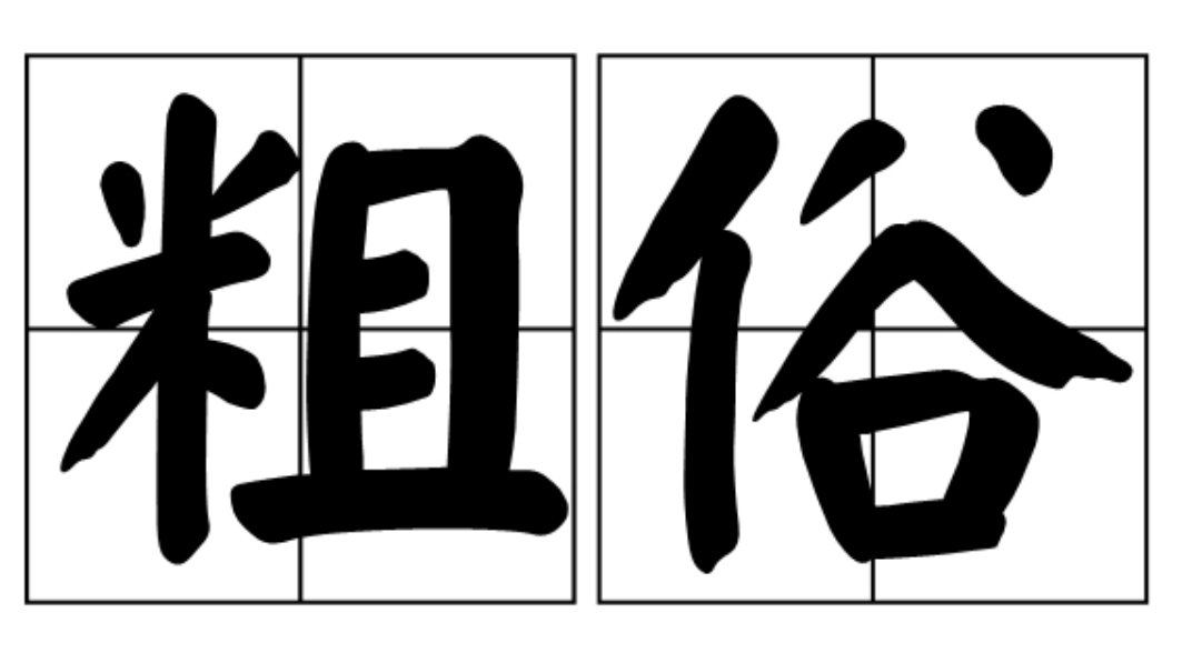 优雅反义词是什么？