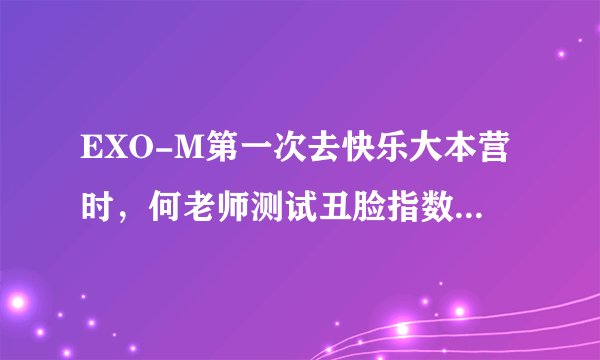 EXO-M第一次去快乐大本营时，何老师测试丑脸指数的那个软件叫什么？