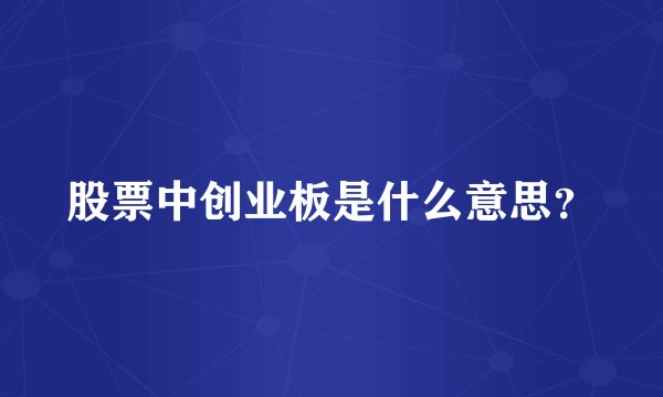 股票中创业板是什么意思？