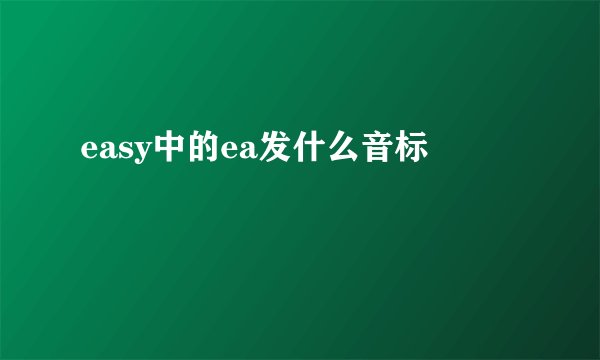 easy中的ea发什么音标