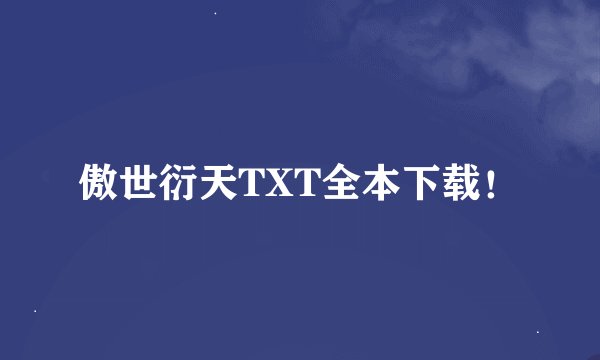 傲世衍天TXT全本下载！